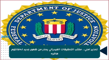 تحذير أمني.. مكتب التحقيقات الفيدرالي يحذر من ظهور جديد لـ«فانتوم هاكر»